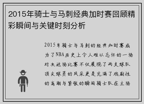 2015年骑士与马刺经典加时赛回顾精彩瞬间与关键时刻分析