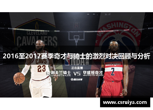 2016至2017赛季奇才与骑士的激烈对决回顾与分析