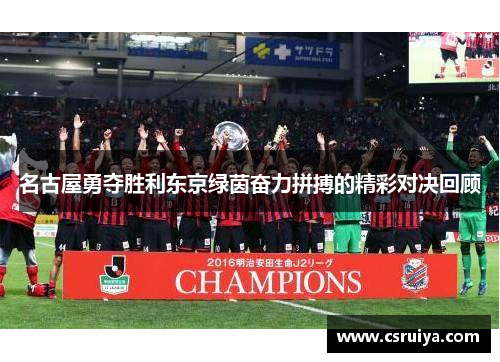 名古屋勇夺胜利东京绿茵奋力拼搏的精彩对决回顾