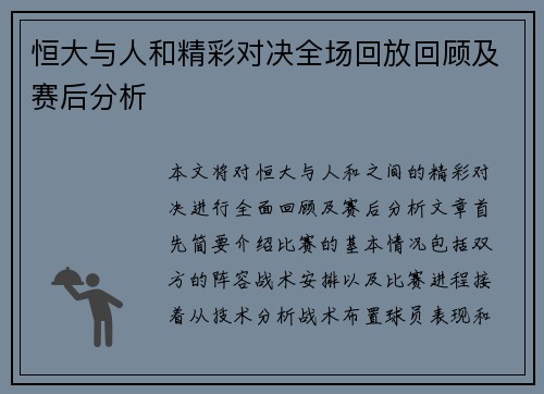 恒大与人和精彩对决全场回放回顾及赛后分析