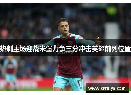热刺主场迎战米堡力争三分冲击英超前列位置