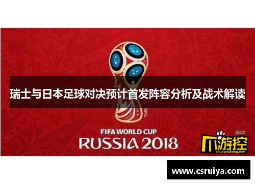瑞士与日本足球对决预计首发阵容分析及战术解读
