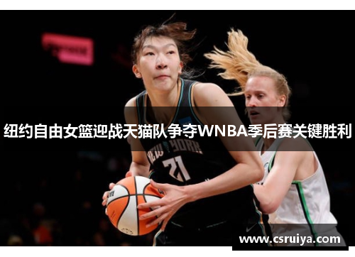 纽约自由女篮迎战天猫队争夺WNBA季后赛关键胜利