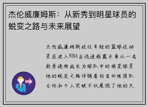 杰伦威廉姆斯：从新秀到明星球员的蜕变之路与未来展望