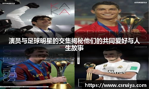 演员与足球明星的交集揭秘他们的共同爱好与人生故事