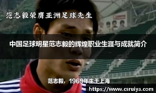 中国足球明星范志毅的辉煌职业生涯与成就简介
