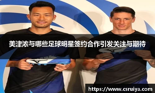 美津浓与哪些足球明星签约合作引发关注与期待