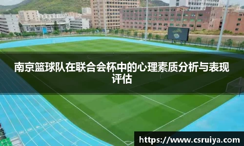 南京篮球队在联合会杯中的心理素质分析与表现评估
