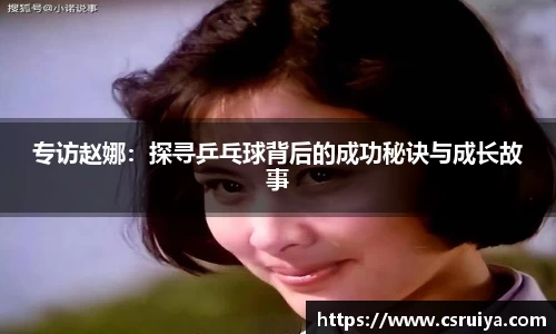 专访赵娜：探寻乒乓球背后的成功秘诀与成长故事