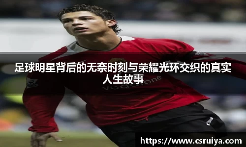 足球明星背后的无奈时刻与荣耀光环交织的真实人生故事