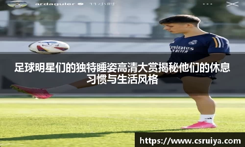 足球明星们的独特睡姿高清大赏揭秘他们的休息习惯与生活风格