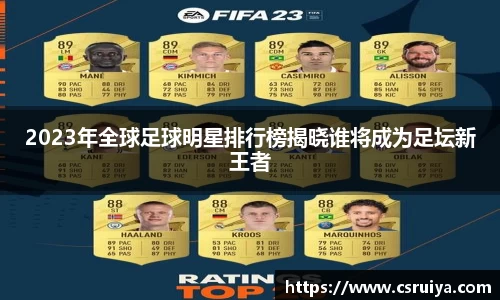 2023年全球足球明星排行榜揭晓谁将成为足坛新王者