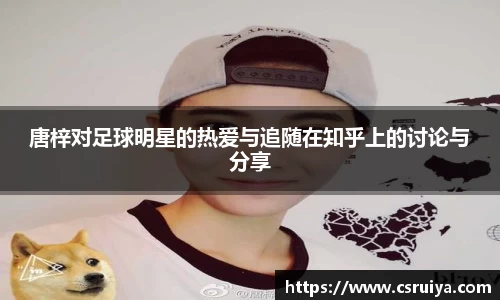 唐梓对足球明星的热爱与追随在知乎上的讨论与分享
